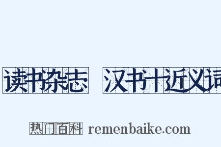 读书杂志·汉书十近义词是什么意思的图片